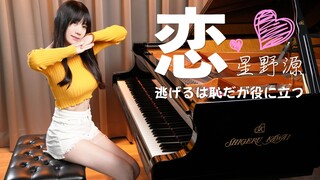 【结衣仍是你的老婆吗？】逃跑可耻但是有用ED「恋 / 星野源」钢琴演奏 Ru's Piano | 月薪娇妻