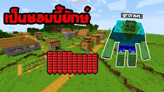 [GR13] มายคราฟ  เป็นซอมบี้ยักษ์ 1 วัน