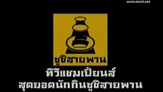 ทีวีแชมเปี้ยน (TV Champion): สุดยอดนักกินซูชิสายพาน