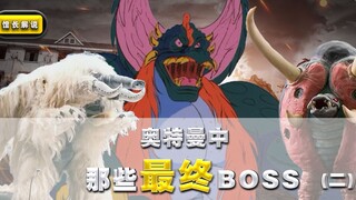 [Bos terakhir di Ultraman] (2) Tidak baik jika empat monster besar yang dirugikan dengan slot penuh 