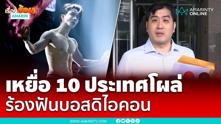 เหยื่อ 10 ประเทศโผล่ ร้องฟันบอสดิไอคอน ถูกหลอกหมดตัว | เรื่องร้อนอมรินทร์