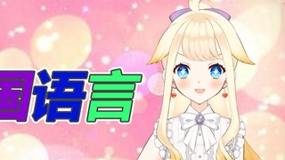 【Four-language anchor】The reason why I learned Chinese, English, Japanese and Korean