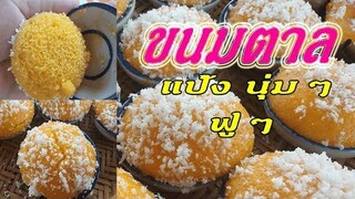 ขั้นตอนวิธีทํา"ขนมตาล" แป้งเนื้อนุ่มๆฟูๆ หอมกลิ่นตาลมากๆ..