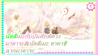 [นัตสึเมะกับบันทึกพิศวง/มาดาระ&นัตสึเมะ ทาคาชิ]S6EP02 - ฉากมาดาระ_1