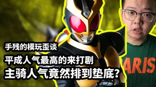 【手残的模玩歪谈：假面骑士亚极陀】平成收视率最高的假面骑士剧，主骑人气竟然排到垫底