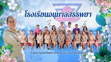 VTR-เกษียณครูแหวน 2568 โรงเรียนอนุบาลสรรพยา