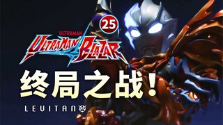 评分9.9！最终BOSS瓦拉隆现身！【布莱泽奥特曼】25剧情解析