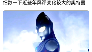 细数一下近些年风评变化较大的奥特曼