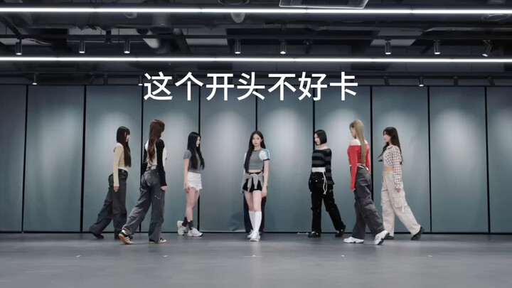 Hearts2Hearts练习室reaction（非专业友好讨论不要吵架
