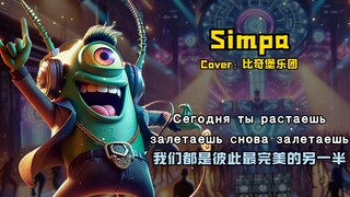 【Bikin Castle Band】Simpa, just want to listen to hard music