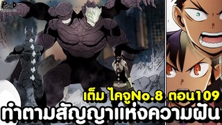 เต็ม ไคจูหมายเลข8 109 - กำจัดไคจูทั้งโลก ความฝันของ คาฟก้า&มินะ [KOMNA CHANNEL]