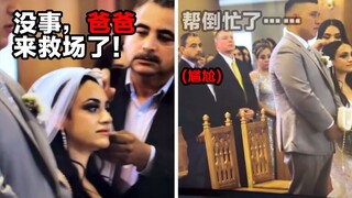 当爸爸发现女儿的结婚头纱掉了，想要救场时……
