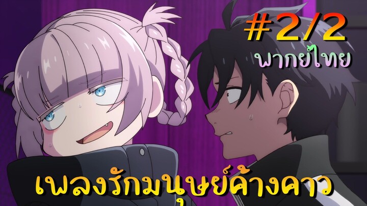 【เพลงรักมนุษย์ค้างคาว】 ตอนที่ 2/2 พากย์ไทย - ฉันมัวหาคนที่จะดุดเลือดอยู่