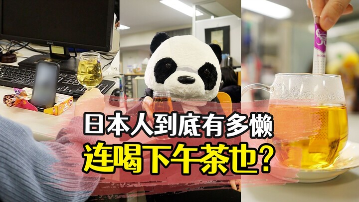 How lazy are Japanese people, exactly? Even when having afternoon tea…