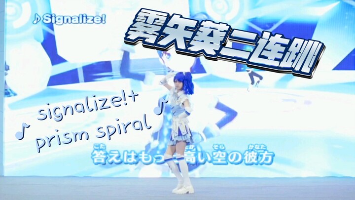 【苼苼】偶像活动二连跳 Signalize!+Prism spiral 10.1长沙ACC漫展舞台