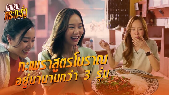 FIN | กะเพรากรอบโก๋หลังวัง อร่อยเด็ดแน่นอน | มือปราบกระทะรั่ว EP.3 | 3Plus