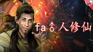 Fa♂人修仙传