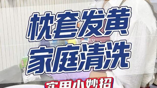 枕套发黄家庭清洗实用小妙招