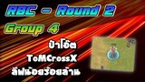 RBC [Chaos] Round2 Group4 - ลีฟน้อยร้อยล้าน / ToMCrossX / ป๋าโอ๊ต