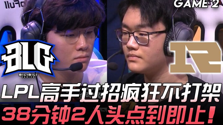 BLG vs RNG: LPL Masters Duel — No Wild Brawls, Just Precision! 2 Kills in 38 Minutes — Game 2 | 2020