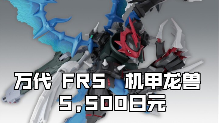 [新胶资讯] 万代 FRS  机甲龙兽 5,500日元  2024年09月