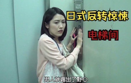 Japanese-style suspenseful twist short film "Elevator"