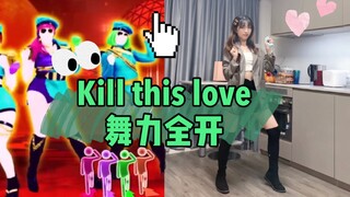 【Just Dance】Kill This Love- النسخة الصينية من Blackpink تحتوي أيضًا على switch/just dance