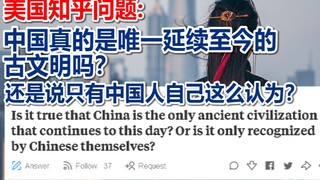 （美国知乎提问）中国真的是唯一一个延续至今的古文明吗？还是说只是中国人自己这么认为？