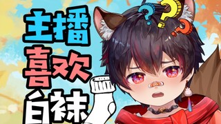 主播喜欢白袜嘛？诶诶？！