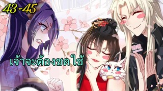 มังงะ || เทพหมอยาคุณหนูจิ่ว  || ตอนที่ 43 - 45