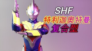 【望桃评测】斯麦鲁 斯麦鲁！SHF特利迦奥特曼 复合型
