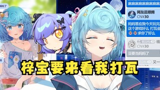【恬豆】阿梓说要来看我打瓦，我不好意思了！梓宝别看好吗😫