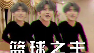 【蔡徐坤】篮 球 之 主