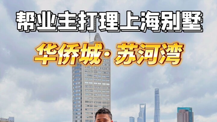 ได้รับมอบหมายจากมหาเศรษฐีพันล้านให้ดูแลวิลล่า 7 ชั้นมูลค่า 320 ล้านในทำเลทองของเซี่ยงไฮ้!