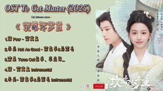 OST To Get Master/攻略冷少主 (2025)