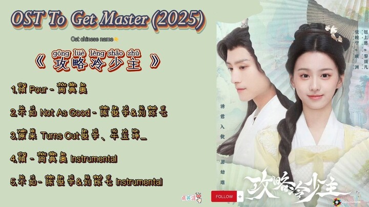OST To Get Master/攻略冷少主 (2025)