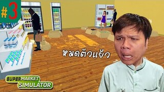 ขยายเพลิน ... " เจ้าสัวเหม็น " หมดตัว #3 | Supermarket Simulator