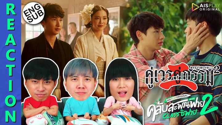 (ENG SUB) [REACTION] คลับสะพานฟาย 2 classซิฟาย | EP.8 คู่เวรคู่กรรม 2 | IPOND TV