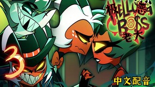 [The Evil Boss/Lồng tiếng Trung] Phần 2 Tập 3 The Shit You Can't Catch Tập đầy đủ