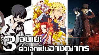 [แนะนำ] 3 อนิเมะตัวเอกเป็นอาชญากร! | ล้างแค้นมาเฟีย นักต้มตุ๋นระดับโลก และเจ้าแห่งอาชญากร