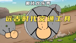 氰化欢乐秀：远古人创造划时代交通工具，百公里只消耗一根丁勾！