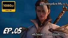 มหายุทธ์หยุดพิภพ ซีซั่น 5 ตอนที่ 5 ซับไทย