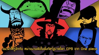 แนะนำให้รู้จักกับ หน่วยงานลับในสังกัดรัฐบาลโลก CP9 จาก One piece