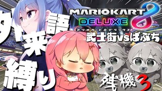 【 マリオカート8DX 】武士街と外来語縛りマリオカート～３回言ったら即終了～【ホロライブ/さくらみこ】