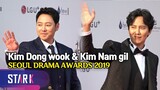 Kim Dong wook·Kim Nam gil, Seoul Drama Awards (김동욱·김남길, 여심 사로잡는 완벽한 슈트핏)