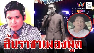 วงการเพลงเศร้า สิ้น  "เพลิน พรหมแดน"  ตำนานราชาเพลงพูด | ทุบโต๊ะข่าว | 3/8/67