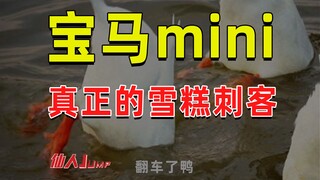 【JUMP】BMW mini, the real ice cream assassin