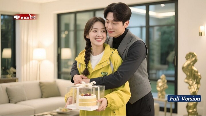 (พากย์ไทย) CEO เย็นชาต่อสาวชั้นสูงเผลอใจให้สาวส่งของ