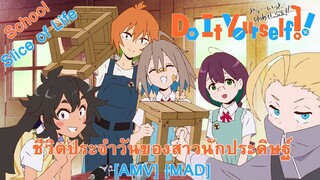 ชีวิตประจำวันของสาวนักประดิษฐ์ - Do It Yourself!! (Do It Myself) [AMV] [MAD]