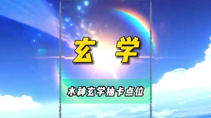Water God No-Guarantee Gacha Guide
